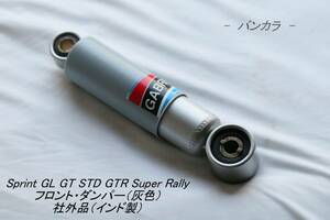 「Sprint GL GTR Super STD Rally　フロント・ダンパー（灰）　社外品（インド製）」