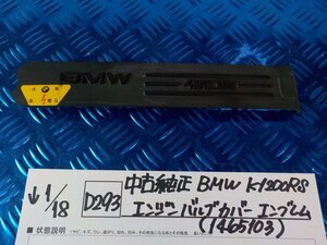 D293●○中古純正　BMW　K1200RS　エンジンバルブカバー　エンブレム（1465103）　6-1/18（ま）