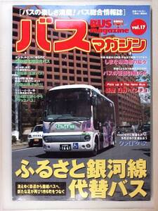 バスマガジン BUS magazine vol.17