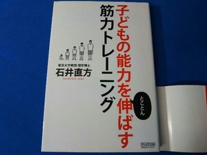 子どもの能力をとことん伸ばす筋力トレーニング 石井直方 暮らし・子育て・筋トレ