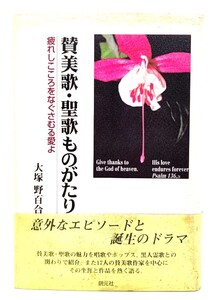 賛美歌・聖歌ものがたり : 疲れしこころをなぐさむる愛よ/ 大塚 野百合 (著) /創元社