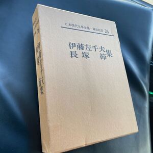 ★ 日本現代文学全集 26 伊藤左千夫　長塚　節　集 講談社　中古　良品　送料無料　即決ありです！！-B