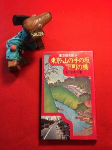 古本「東京歴史散歩 東京・山の手の坂下町の橋」昭和51年刊 石川悌二著 装幀：米村隆 池田書店 坂：紅梅坂 狸穴坂 橋：弁慶橋 一石橋 柳橋