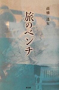 旅のベンチ/高橋達矢(著者)