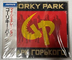 ゴーリキーパーク／マイジェネレーション　未開封　GORKY PARK