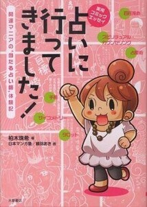 中古その他コミック 占いに行ってきました! 開運マニアの“当たる占い師”体験記 / 柏木珠希/日本マンガ塾/鶴羽あき