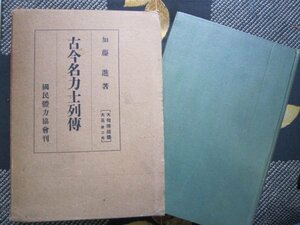 古今名力士列伝／加藤進著・国民体力協会、昭和15／大相撲鑑識大系第2巻・函付★角力横綱★谷風小野川雷電阿武松秀の山鬼面山常陸山梅ケ谷