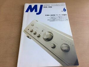 ●K259●MJ●無線と実験●1996年6月●半導体真空管パワーアンプの製作UHCMOS-FETAB級70Wパワーアンプ●即決