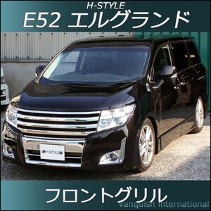 E52日産エルグランド 前期 フロントグリル 【オールメッキ】 H-STYLE製