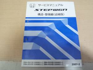 ステップワゴン /STEPWGN RG1 RG2 RG3 RG4 サービスマニュアル構造・整備編(追補版)2007-2