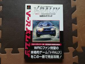 【中古】V‐RALLY 公式ガイドブック　　帯あり