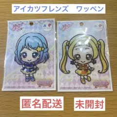 アイカツフレンズ  ワッペン　シール　湊みお　日向エマ　2個セット