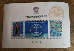 切手　沖縄国際海洋博覧会記念