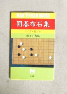 ★囲碁布石集★橋本宇太郎★山海堂★定価964円★どんどん打てる★