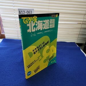 A12-063 GIGAマップル でっか字北海道道路地図 昭文社 破れあり