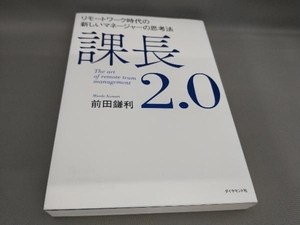 初版 課長2.0 前田鎌利:著