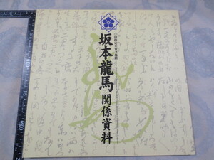 AA684◆図録◆坂本龍馬関係資料 国指定重要文化財◆京都国立博物館◆平成11年◆海援隊 寺田屋事件 書状