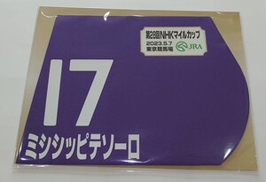 ミシシッピテソーロ 2023年 NHKマイルカップ ミニゼッケン 未開封新品 柴田大知騎手 畠山吉宏 了徳寺健二ホールディングス