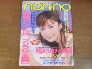 2212CS●non・no ノンノ 1999.4.20●表紙：持田香織/脚長パンツ/ノースリーブ/サンダル/夏のおしゃれはマイアミ・ガールがお手本