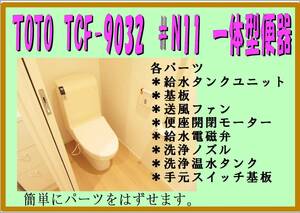 TOTO ウォシュレット一体形便器 TCF9032　　各パーツ　給水電磁弁ユニット