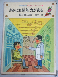 少年少女の本「きみにも超能力がある (超心理の話)」人間のふしぎシリーズ1972年初版・函付(橋本健・著)検;透視読心術予知能力念力エスパー