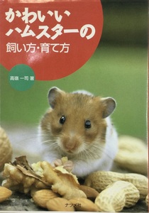 【お値下げ】かわいいハムスターの飼い方・育て方