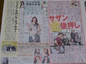 サザンオールスターズ櫻井翔河合ひかる飯窪春菜KARA新聞記事8/1