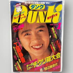 【 DUNK 】ダンク 1989年1月 昭和64年「 工藤静香/浅香唯/渡辺満里奈/渡辺美奈代/南野陽子/中山美穂/酒井法子/生稲晃子… 」　付録付き