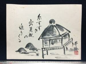 芳梅 作 朱印 有り 昔の古い水墨画 風景画 東屋 茶室 夢殿 糸すすき 山の気配の 迫りくる 短歌 歌詞 唄 詩 珍品 飾り物 額装品 まくり 絵画