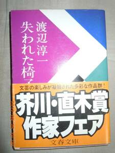 「失われた椅子」渡辺淳一　文春文庫