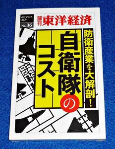  防衛産業を大解剖! 自衛隊のコスト (週刊東洋経済eビジネス新書)　★ 週刊東洋経済編集部 (著)【069】