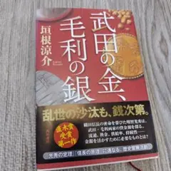 武田の金、毛利の銀