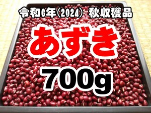 令和6年(2024)産 小豆 岩手産 あずき 700g