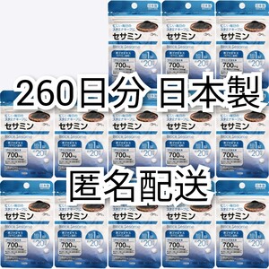 匿名配送セサミン13袋260日分260錠(260粒)日本製無添加サプリメント(サプリ)健康食品黒ゴマ(黒胡麻)エキス サントリーでは有ません Sesamin