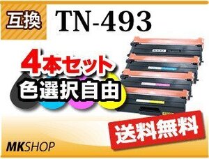 送料無料 色選択自由 ブラザー用 互換トナー TN-493 【4本セット】 HL-L9310CDW/HL-L8360CDW/MFC-L9570CDW/MFC-L8610CDW対応品