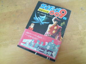 石森章太郎（石ノ森章太郎）原作／はやしたかし：文 【 サイボーグ009「超銀河伝説」 上巻 】 モンキー文庫