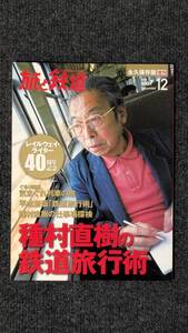 『旅と鉄道』増刊２０１３年１２月号 種村直樹の鉄道旅行術