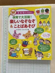 ☆『3・4・5歳児年齢別 楽しいなぞなぞ＆ことばあそび』ナツメ社☆保育園保育所幼稚園施設等