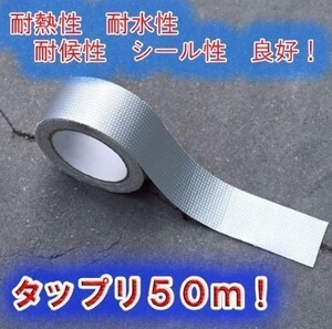 アルミガラスクロステープ 50ｍ 幅50mm アルミテープ 厚さ 0.15ｍｍ 強粘着 強力 多用途 耐水 耐熱 耐火 遮熱 高耐久 防水テープ 便利