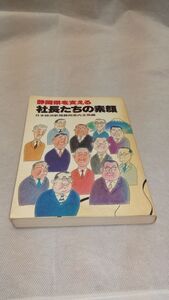 C05 送料無料【書籍】静岡県を支える社長たちの素顔 日本経済新聞社