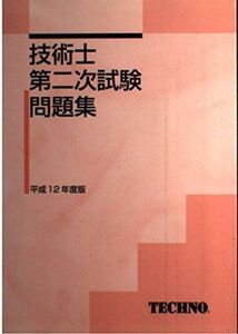 [A12059381]技術士第ニ次試験問題集 平成12年度版