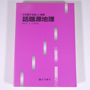 心を揺する楽しい授業 話題源地理 上山英昭 とうほう 東京法令出版株式会社 1988 大型本 学習 勉強 雑学 地理