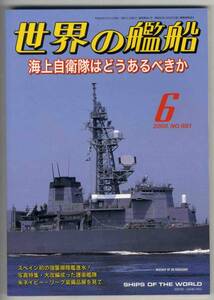 【c2827】08.6 世界の艦船／海上自衛隊はどうあるべきか,スペ...