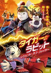 【中古】タイガー&ラビット レジェンド・オブ・ファイヤー [DVD]