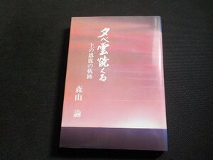 4P0130◆夕べ雲焼くる 主の恩寵の軌跡 森山諭 荻窪栄光教会出版部(ク）