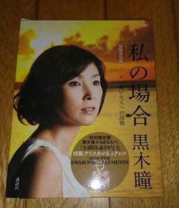 ・黒木瞳　「フォトエッセイー」（特別限定版）　●私の場合 ブレない大人への段階 （2010年）　特性クリスタルネックレス付き