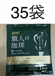  UCC　ワンドリップコーヒー35袋☆職人の珈琲　深いコクのスペシャルブレンド　