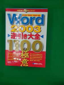 【古本雅】,Word2003,逆引き大全 1100の極意,滝栄子 ,チームエムツー著,秀和システム,479800782X,ソフト