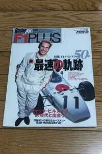 ☆　レーシングオン特別編集 F1 PLUS 001 F1GPの50年 最速の軌跡　2000年2月22日発行