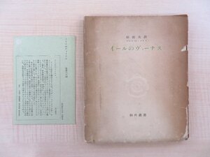 プロスペル・メリメ著 杉捷夫訳『イールのヴィーナス』限定2000部 1947年 細川書店刊 別紙「細川だより」付